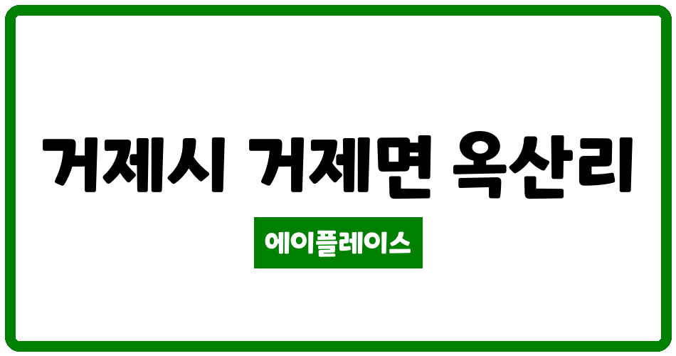 경상남도 거제시 거제면 거제오션파크자이아파트 관리비 조회