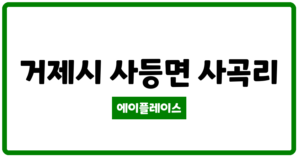 경상남도 거제시 사등면 경남아너스빌 관리비 조회