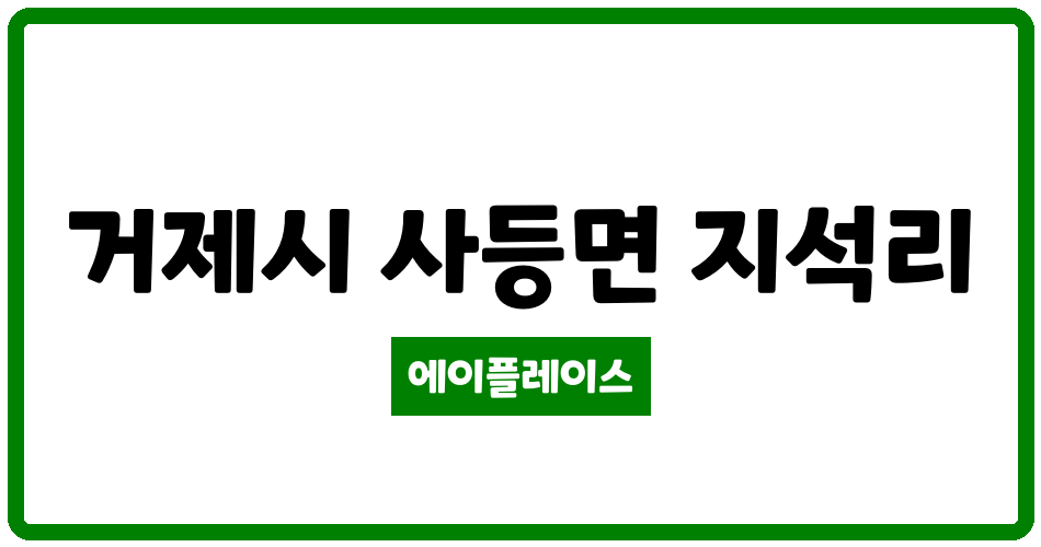 경상남도 거제시 사등면 덕진봄 관리비 조회