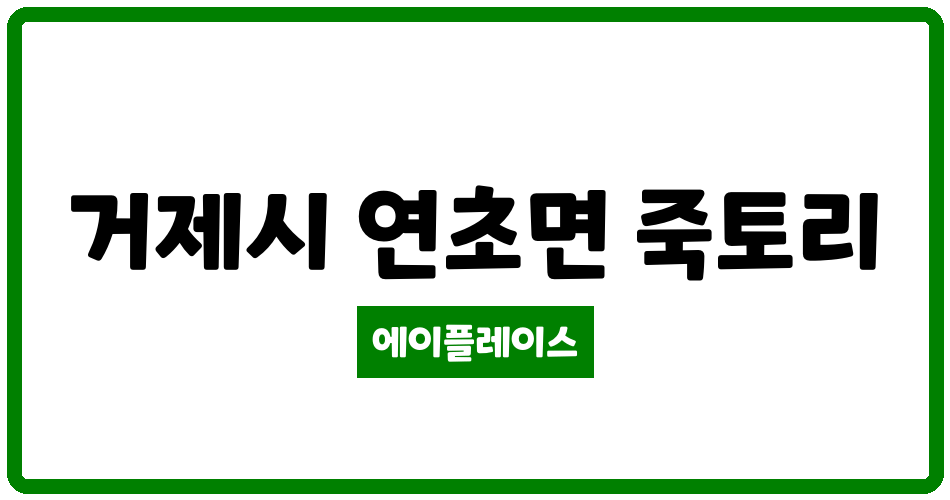 경상남도 거제시 연초면 거제 일성유수안 아파트 관리비 조회