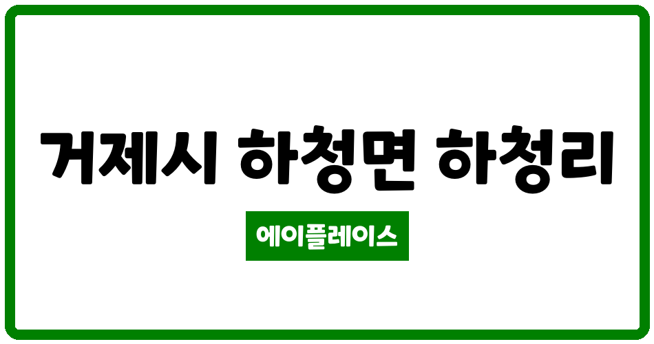 경상남도 거제시 하청면 거제하청LH아파트 관리비 조회