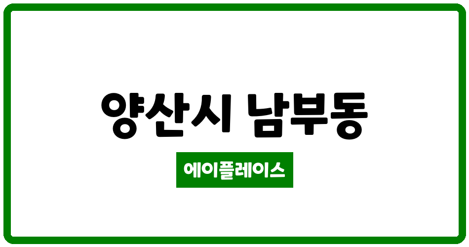 경상남도 양산시 남부동 물금7단지휴먼시아 관리비 조회