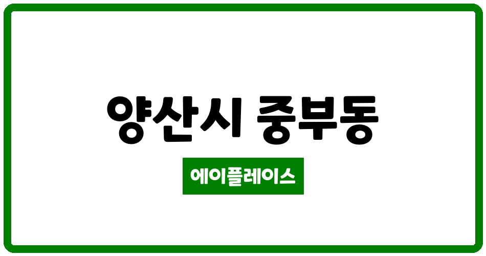 경상남도 양산시 중부동 양산신도시주공3단지 관리비 조회