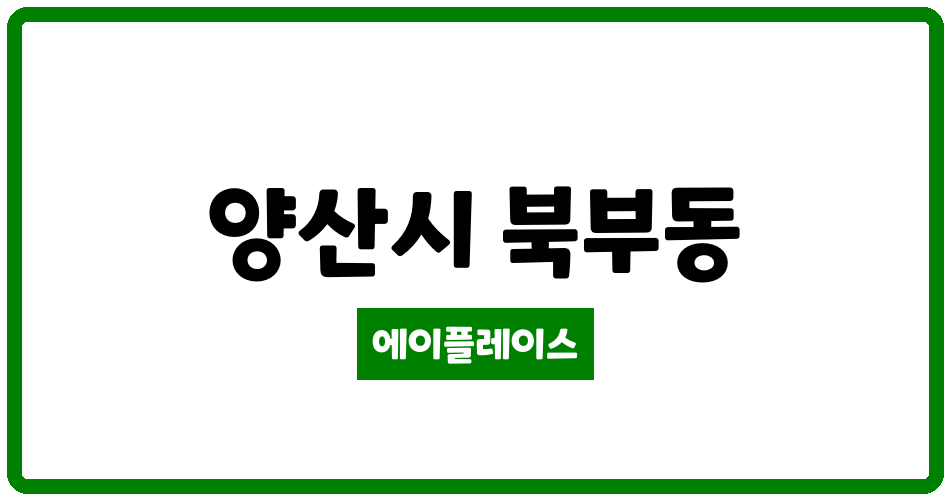 경상남도 양산시 북부동 양산 지안스로가아파트 관리비 조회