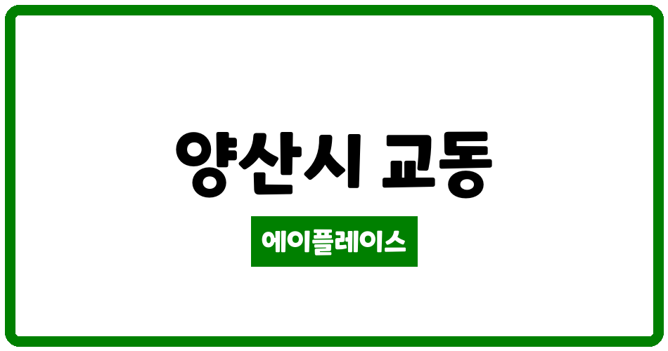 경상남도 양산시 교동 교동일동미라주 관리비 조회