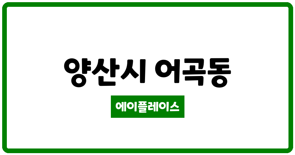 경상남도 양산시 어곡동 삼성파크빌(임대) 관리비 조회