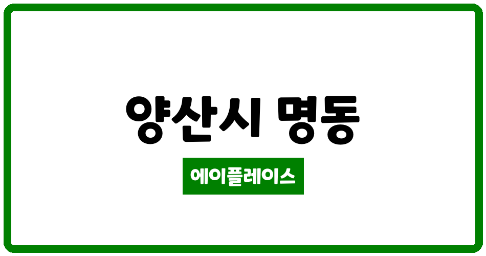 경상남도 양산시 명동 명동삼한사랑채 관리비 조회