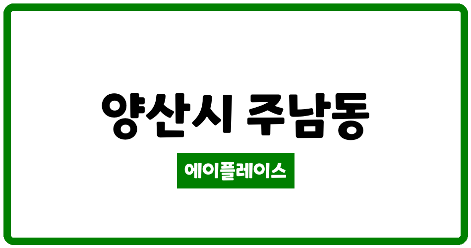 경상남도 양산시 주남동 웅상신원아침도시 관리비 조회