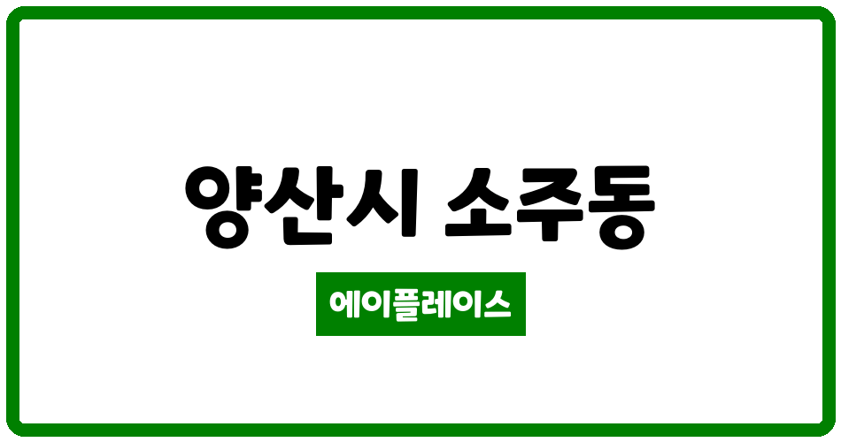 경상남도 양산시 소주동 서창대동 관리비 조회