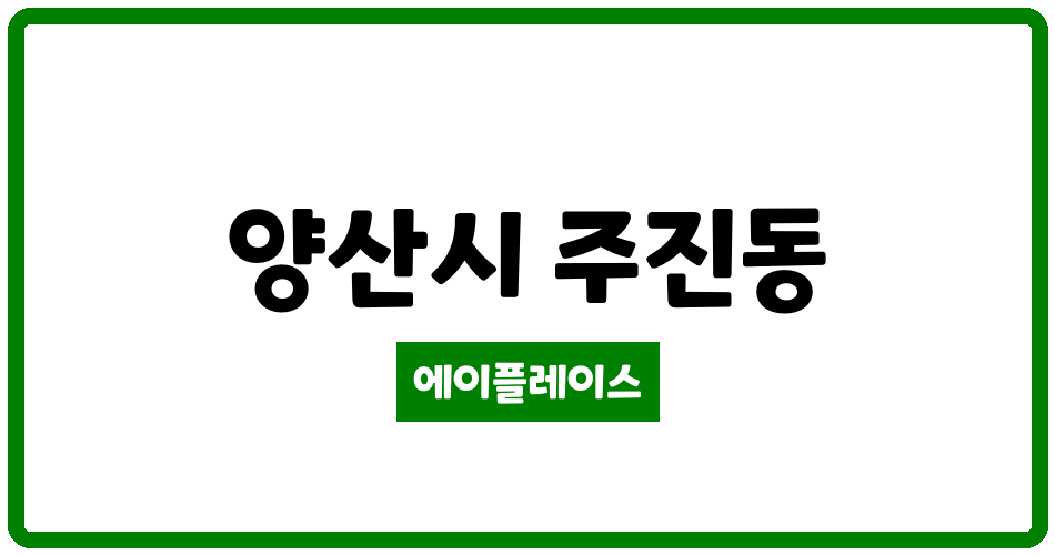 경상남도 양산시 주진동 양산양우내안애파크뷰 관리비 조회