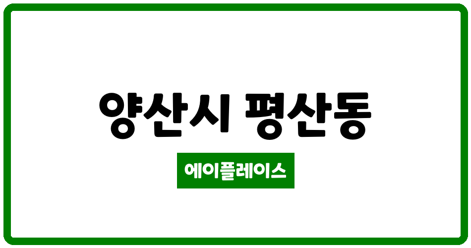 경상남도 양산시 평산동 양산평산삼한사랑채2차아파트 관리비 조회