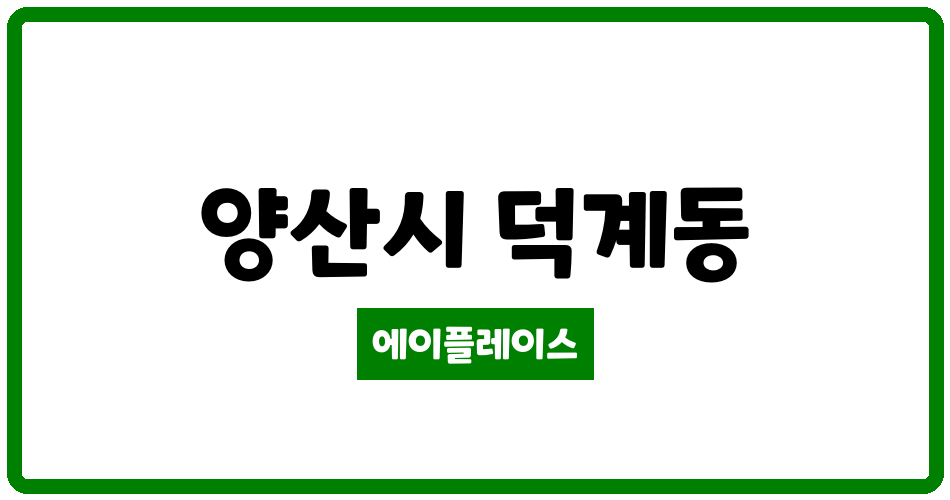 경상남도 양산시 덕계동 양산대승하이아트아파트 관리비 조회