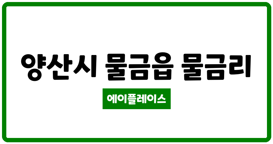 경상남도 양산시 물금읍 삼전무지개 관리비 조회