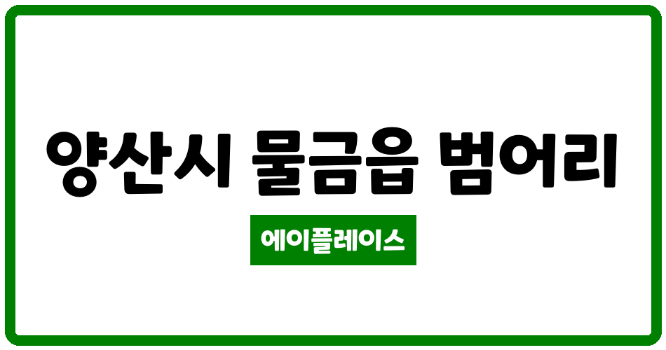 경상남도 양산시 물금읍 범어성원 관리비 조회