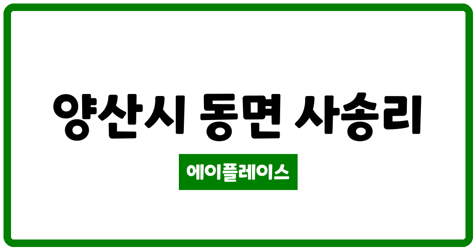 경상남도 양산시 동면 양산사송LH5단지아파트 관리비 조회