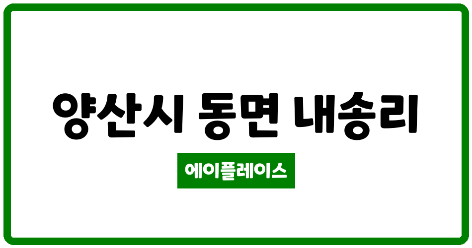 경상남도 양산시 동면 사송더샵데시앙4단지 관리비 조회