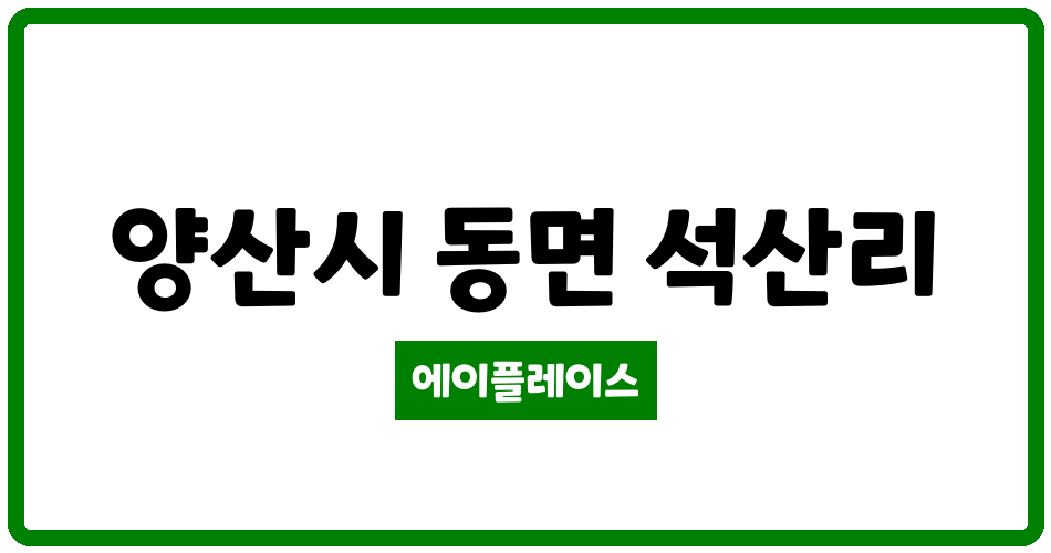 경상남도 양산시 동면 남양산역 금호어울림 아파트 관리비 조회