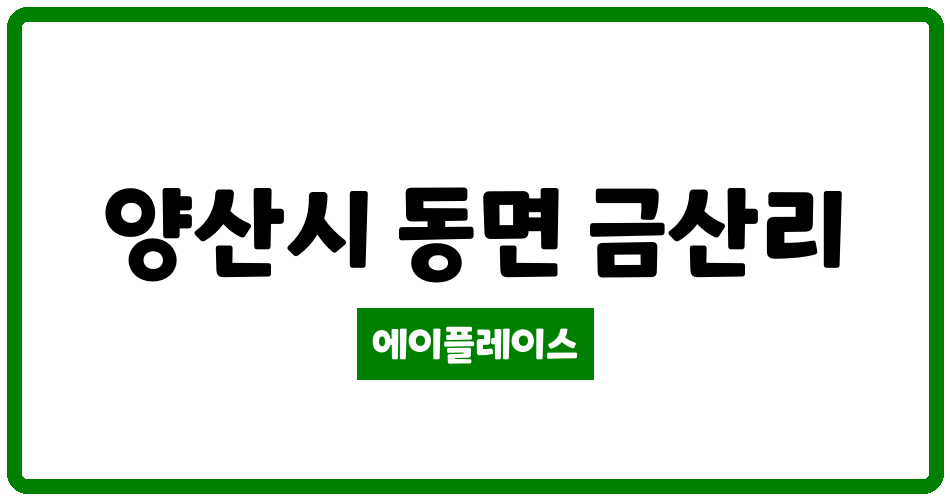 경상남도 양산시 동면 금산휴먼시아 관리비 조회