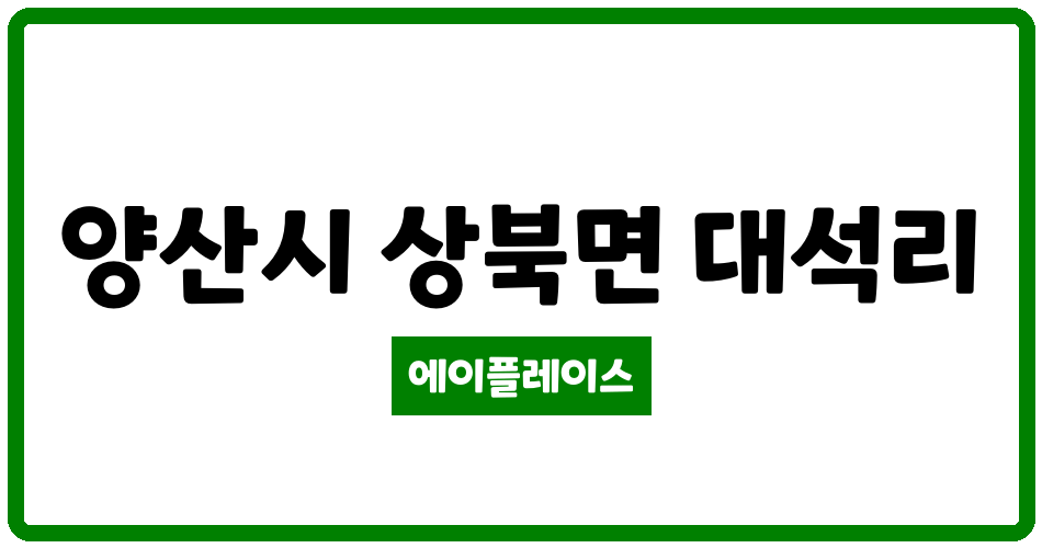 경상남도 양산시 상북면 양산일양하이츠아파트 관리비 조회