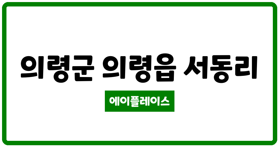 경상남도 의령군 의령읍 의령서동국민임대 관리비 조회