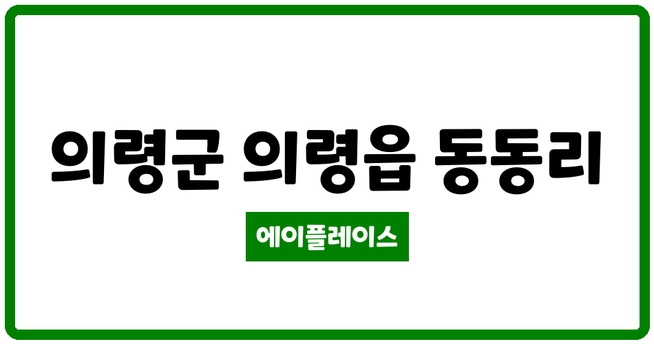 경상남도 의령군 의령읍 의령동동 LH아파트 관리비 조회