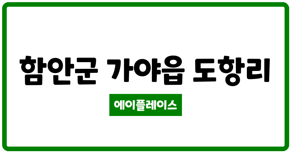 경상남도 함안군 가야읍 함안도항2주공아파트 관리비 조회