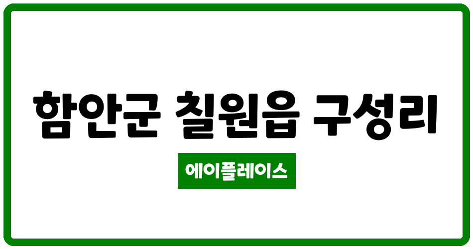 경상남도 함안군 칠원읍 칠원동성아파트 관리비 조회