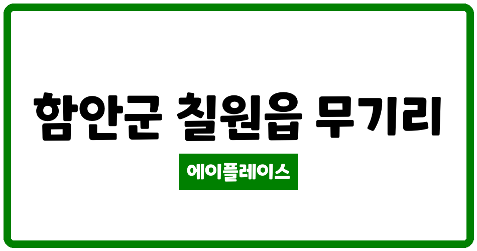 경상남도 함안군 칠원읍 칠원대동 관리비 조회