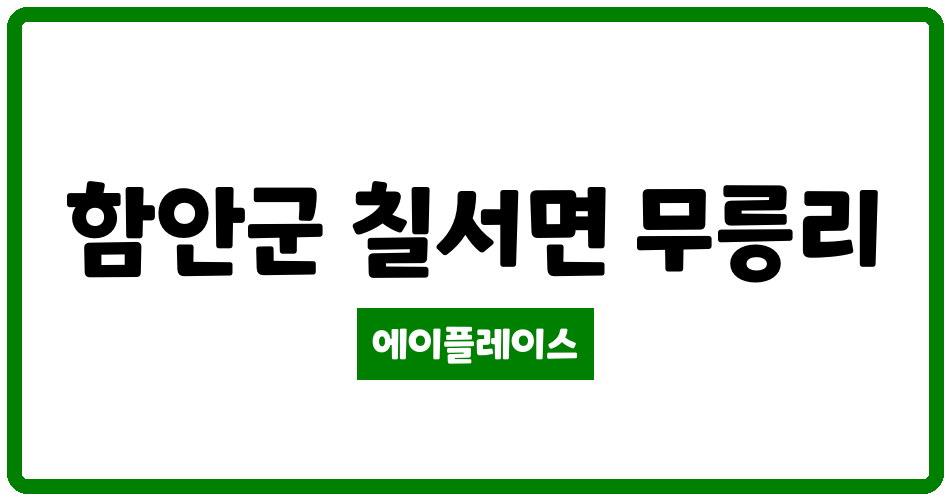 경상남도 함안군 칠서면 칠서에이스아파트 관리비 조회