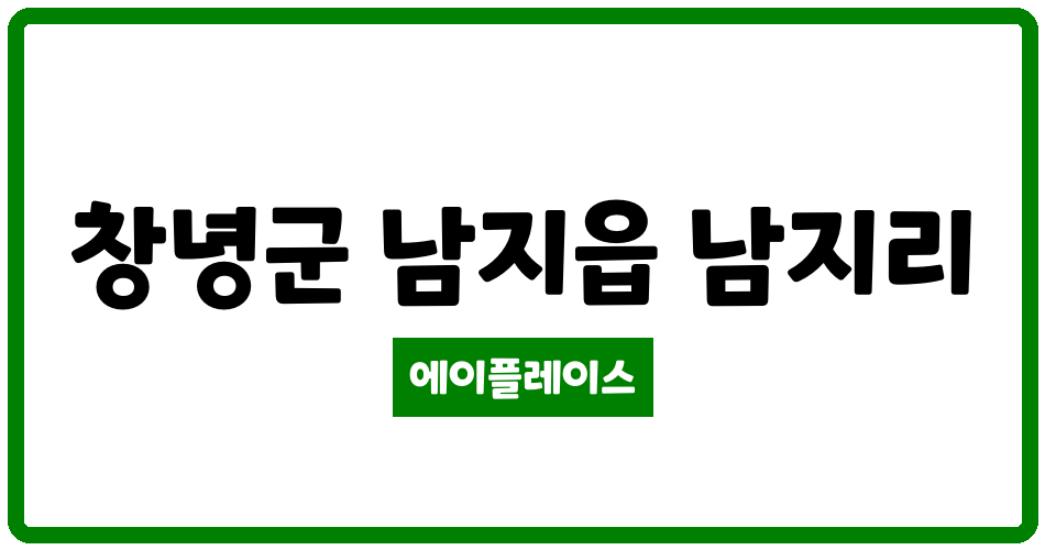 경상남도 창녕군 남지읍 남지대경아파트 관리비 조회