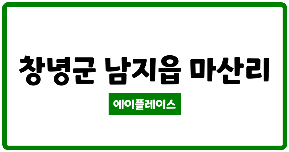 경상남도 창녕군 남지읍 덕진7차봄아파트 관리비 조회