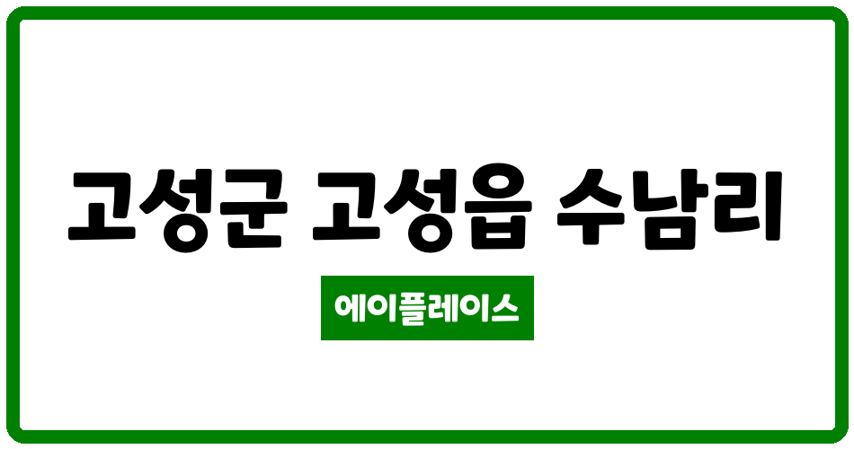 경상남도 고성군 고성읍 고성코아루더파크 관리비 조회