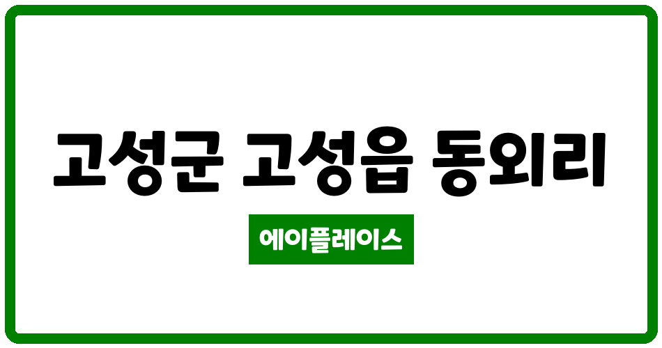 경상남도 고성군 고성읍 고성아이존빌2차 관리비 조회