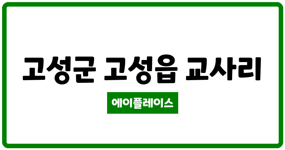 경상남도 고성군 고성읍 디에스아이존빌 관리비 조회