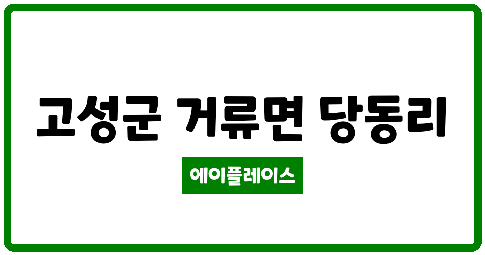 경상남도 고성군 거류면 새평지늘푸른숲 관리비 조회