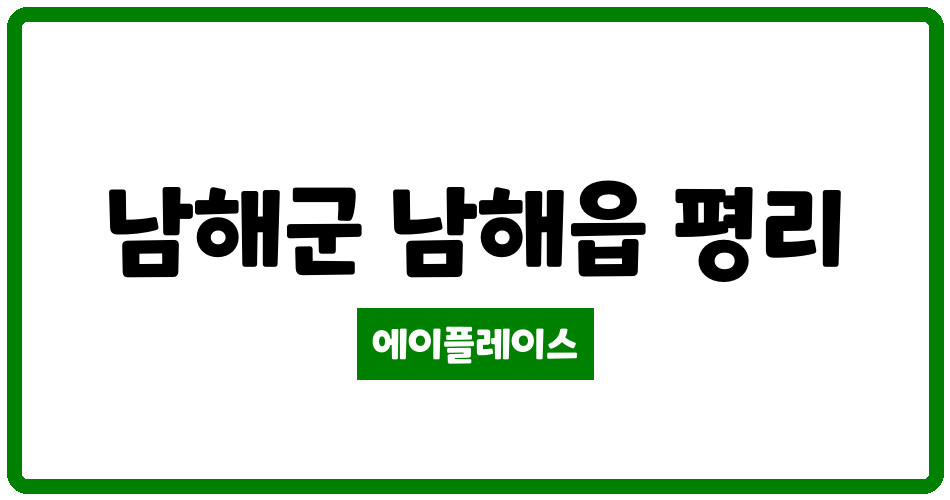 경상남도 남해군 남해읍 남해평리휴먼시아 관리비 조회