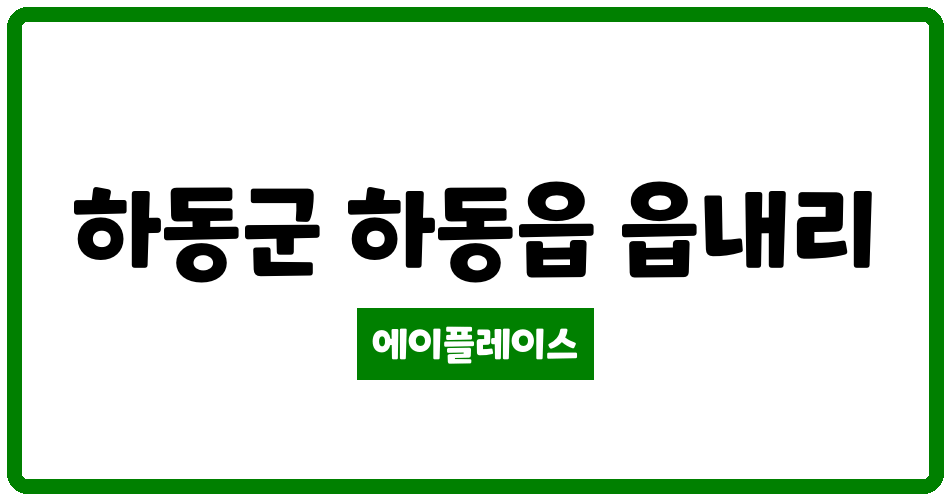 경상남도 하동군 하동읍 하동읍내LH천년나무아파트 관리비 조회