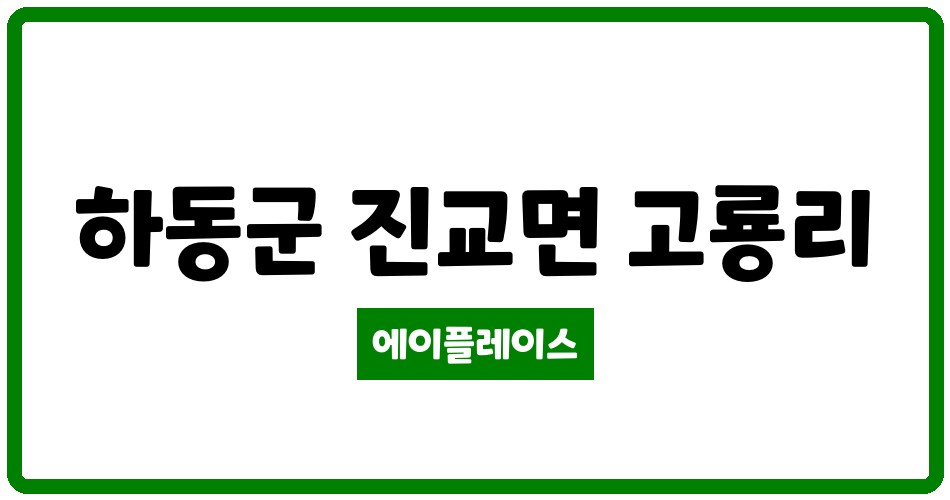 경상남도 하동군 진교면 하동미진스위트 관리비 조회