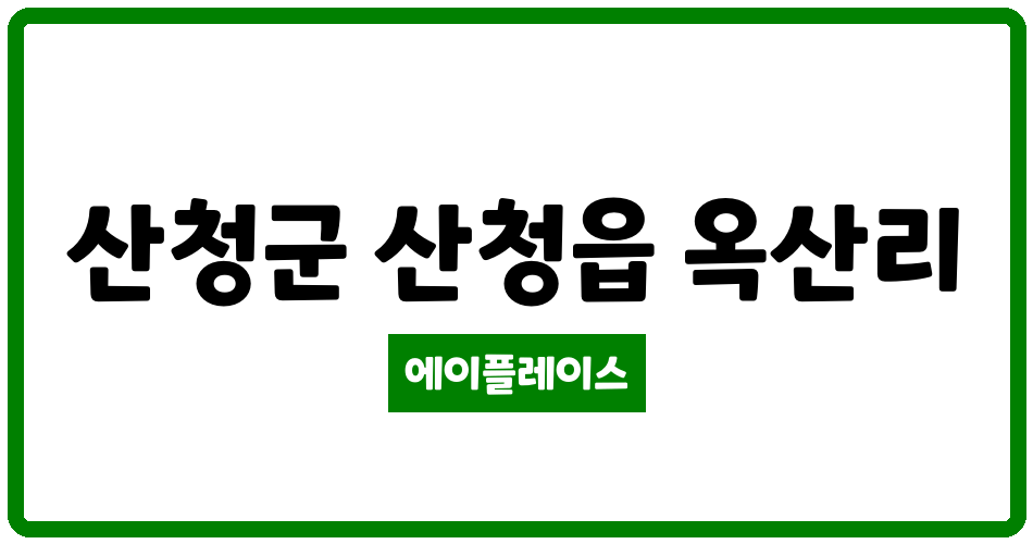 경상남도 산청군 산청읍 산청옥산LH아파트 관리비 조회