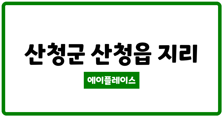 경상남도 산청군 산청읍 산청삼한사랑채 관리비 조회