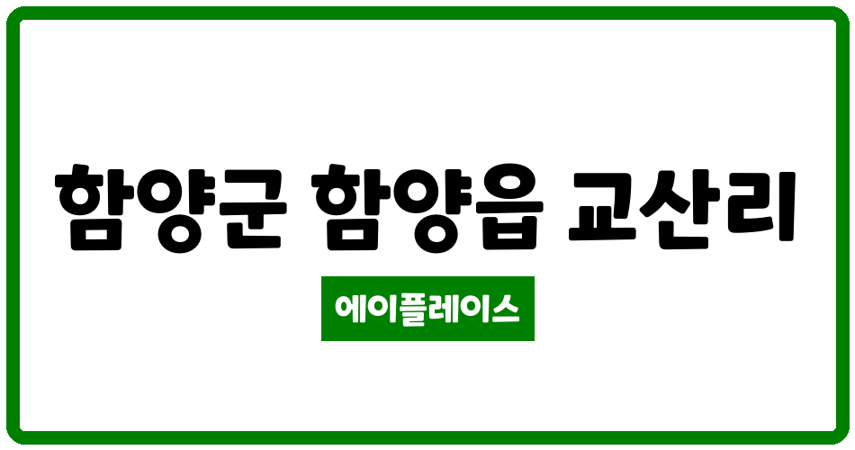 경상남도 함양군 함양읍 함양군행복주택 관리비 조회