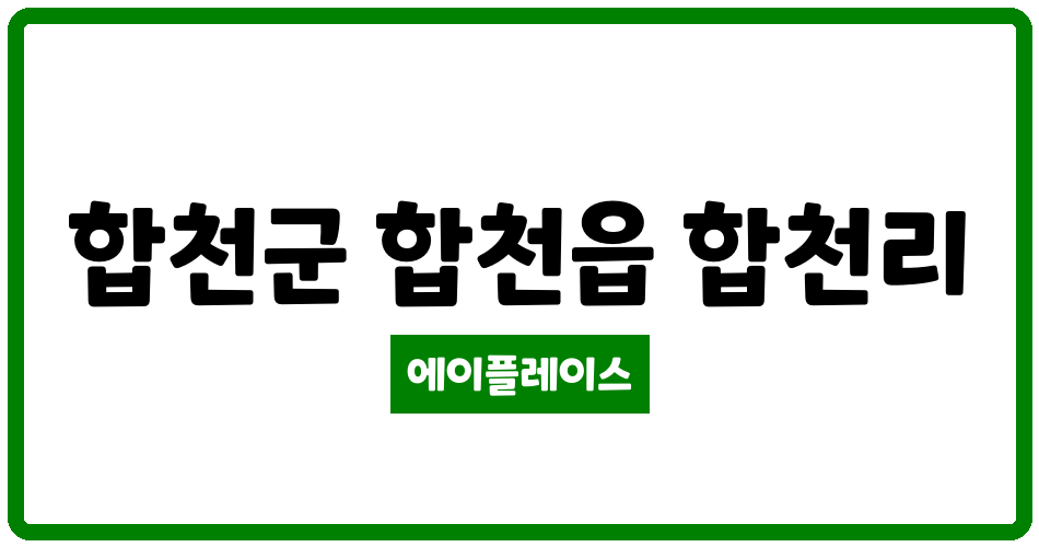 경상남도 합천군 합천읍 합천핫들LH아파트 관리비 조회