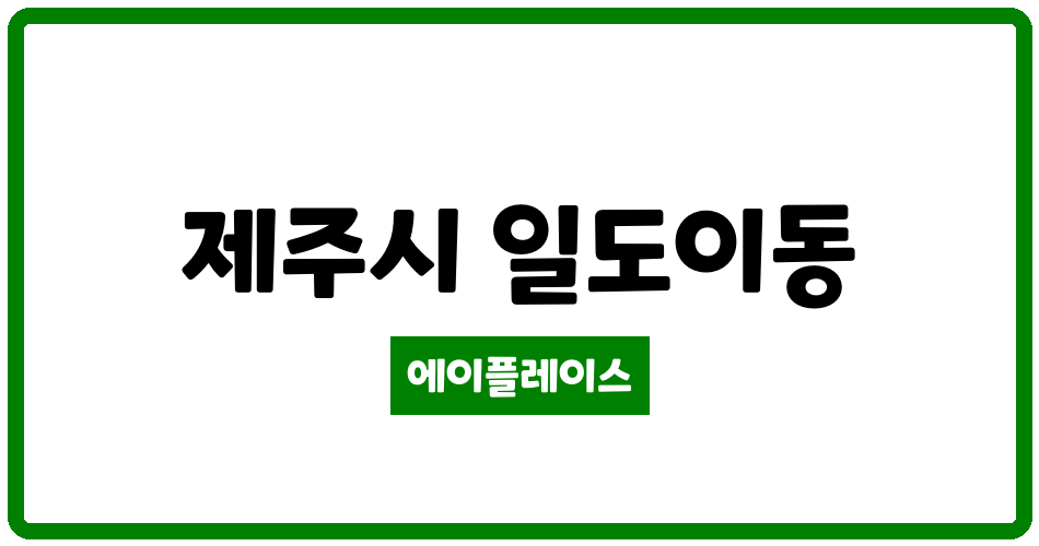 제주특별자치도 제주시 일도이동 신천지1차 관리비 조회