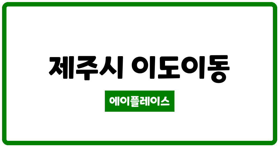 제주특별자치도 제주시 이도이동 영산홍주택 관리비 조회