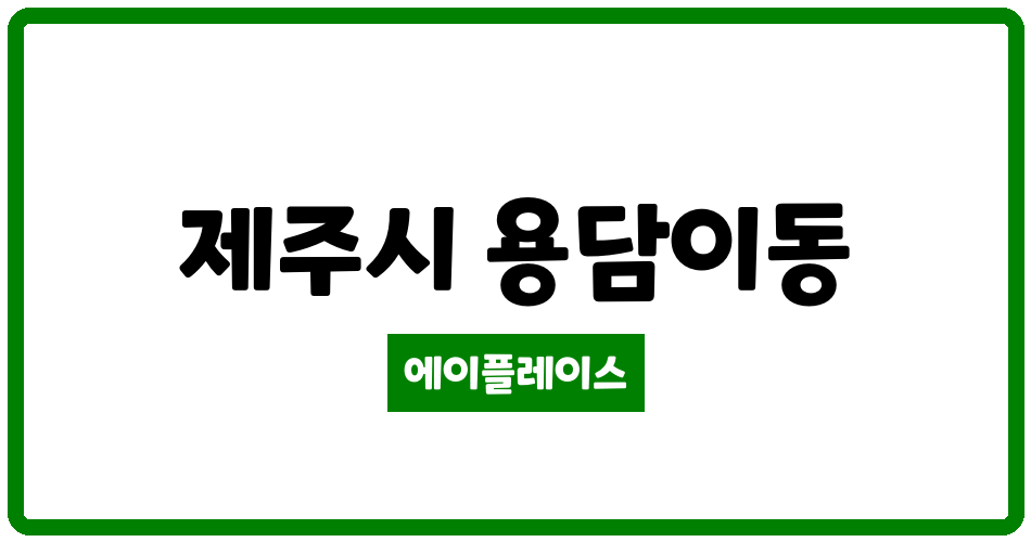 제주특별자치도 제주시 용담이동 호반써밋제주 관리비 조회