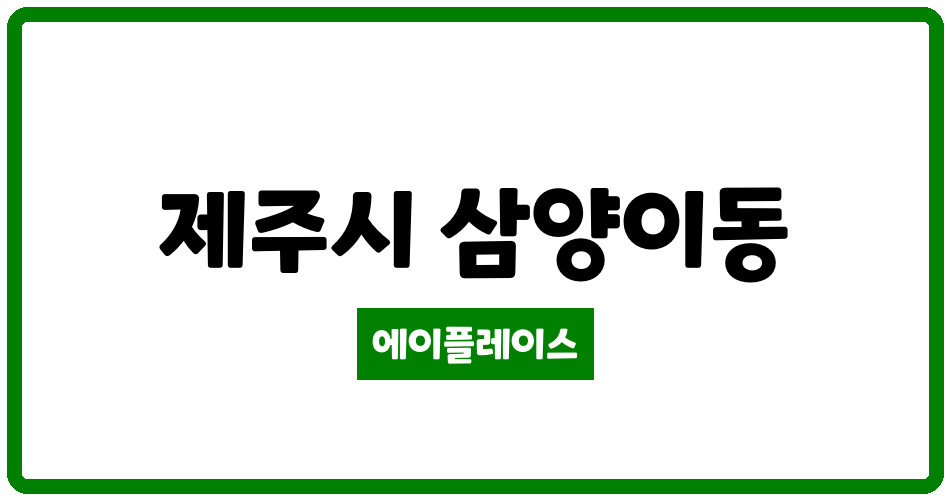 제주특별자치도 제주시 삼양이동 제주삼화3차 관리비 조회