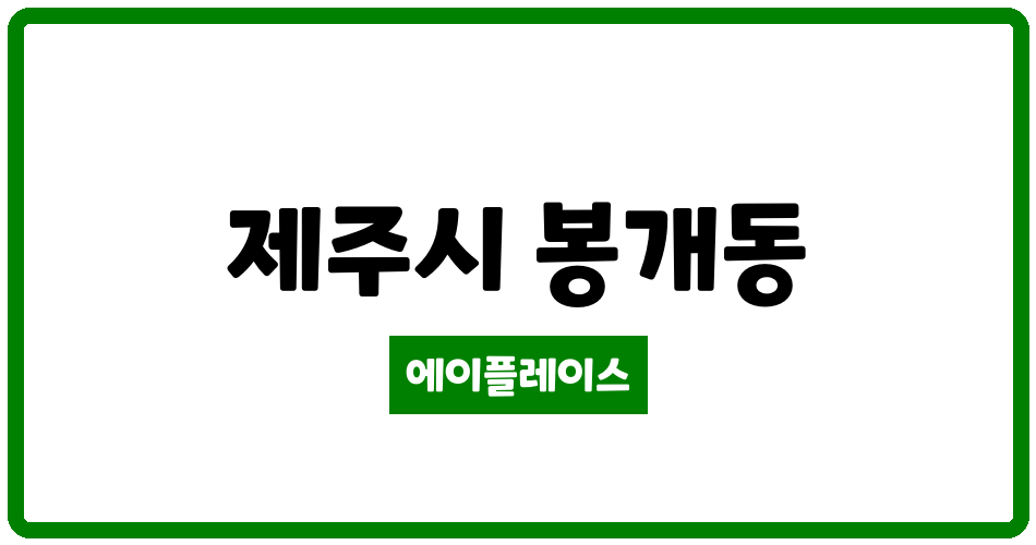 제주특별자치도 제주시 봉개동 제주봉개LH아파트 관리비 조회