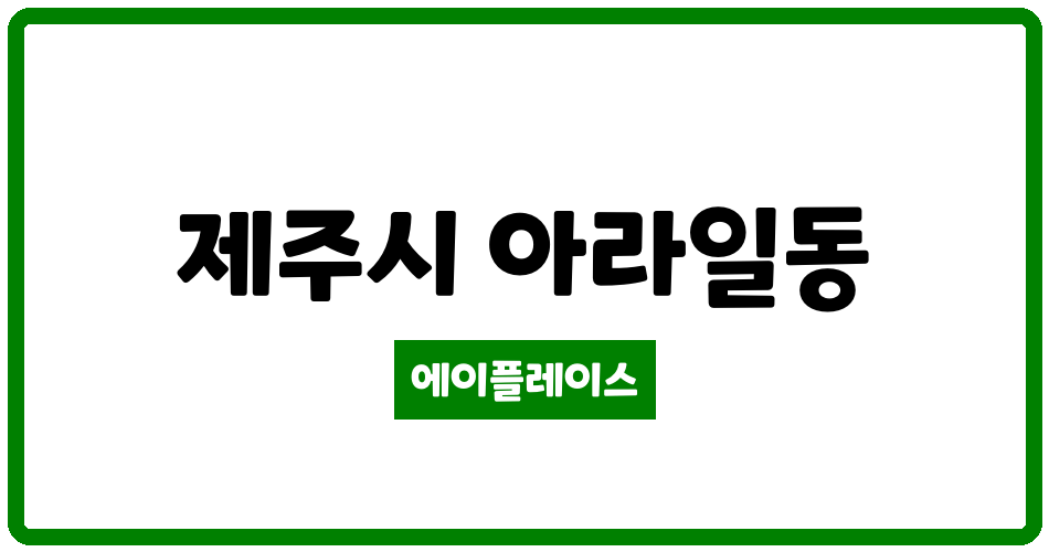 제주특별자치도 제주시 아라일동 아라아이파크 관리비 조회