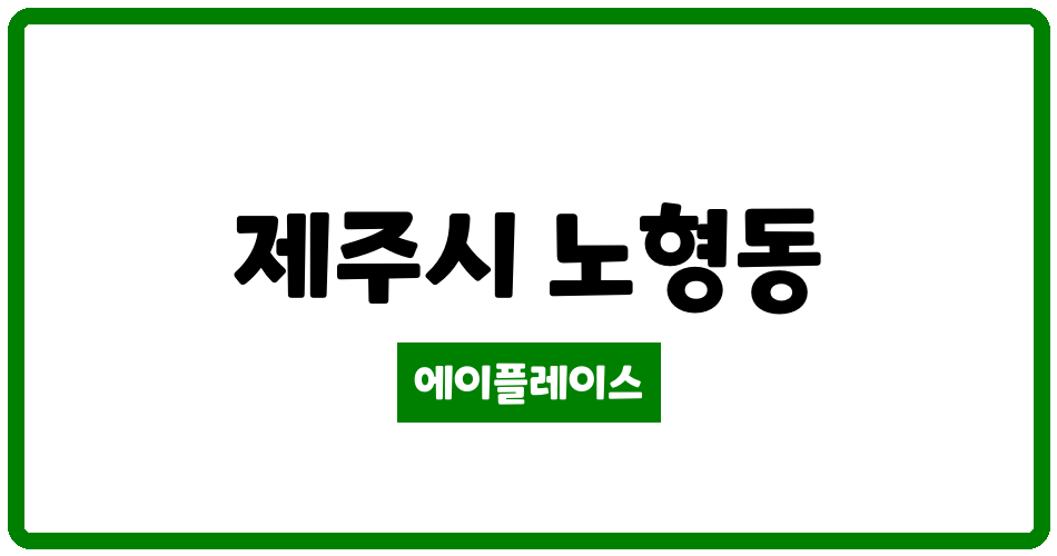 제주특별자치도 제주시 노형동 해오름 관리비 조회