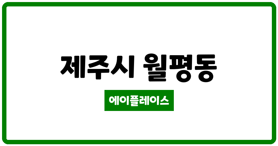 제주특별자치도 제주시 월평동 JDC제주첨단리슈빌 관리비 조회